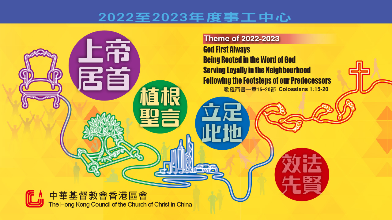 2022至2023年度事工中心