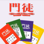 門徒課程表格下載 門徒課程