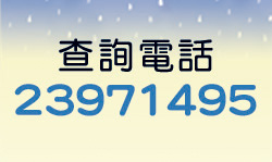 查詢電話:23971495