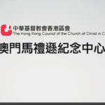 奉獻呼籲:澳門馬禮遜紀念中心