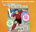 「不孤獨的足球場 – CCC細界盃」得獎名單