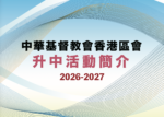 區會中學升中活動簡介(2026-2027)